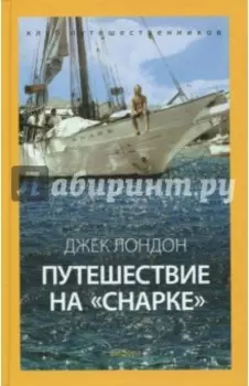 Путешествие на "Снарке"