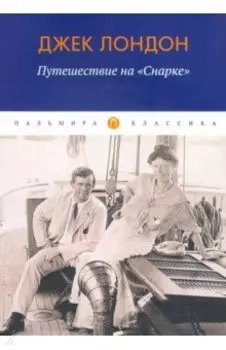 Путешествие на "Снарке"