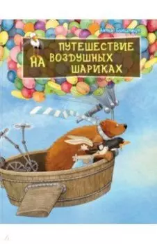 Путешествие на воздушных шариках