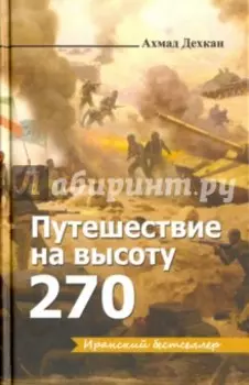 Путешествие на высоту 270