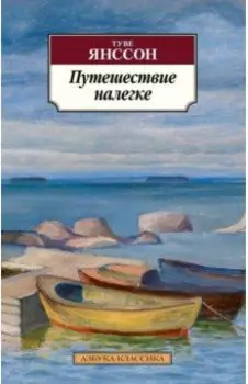 Путешествие налегке