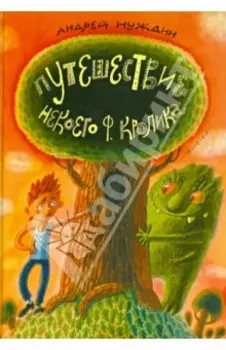 Путешествие Некоего Ф. Кролика