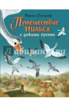Путешествие Нильса с дикими гусями