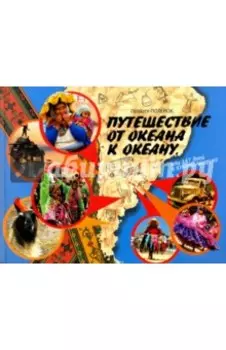 Путешествие от океана к океану, или 147 дней в Южной Америке