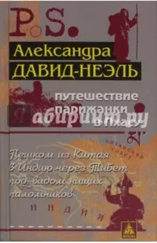 Путешествие парижанки в Лхасу