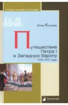 Путешествие Петра I в Западную Европу. 1716-1717 годы