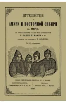 Путешествие по Амуру и Восточной Сибири