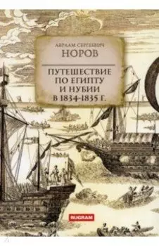 Путешествие по Египту и Нубии в 1834-1835 гг