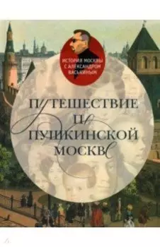 Путешествие по пушкинской Москве