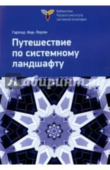 Путешествие по системному ландшафту