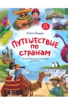 Путешествие по странам. Энциклопедия для малышей в сказках