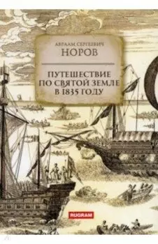 Путешествие по Святой Земле в 1835 году