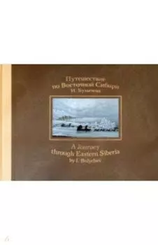 Путешествие по Восточной Сибири И. Булычева