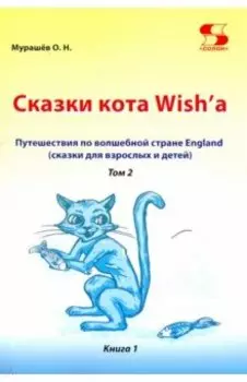 Путешествие по волшебной стране England. Сказки кота. Том 2. Книга 1