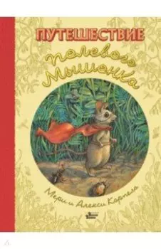 Путешествие полевого мышонка