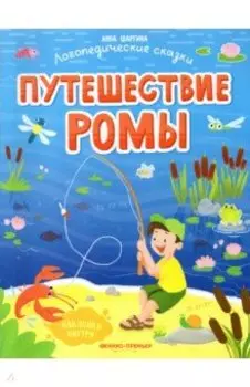 Путешествие Ромы. Книжка с наклейками