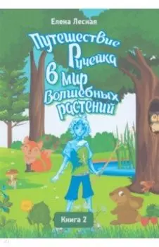 Путешествие Ручейка в мир Волшебных растений. Книга 2