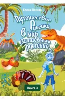 Путешествие Ручейка в мир Волшебных растений. Книга 3