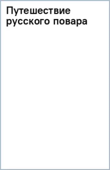 Путешествие русского повара