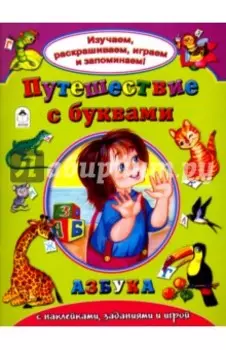 Путешествие с буквами
