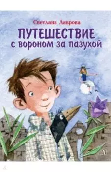 Путешествие с вороном за пазухой