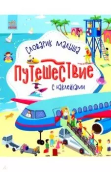 Путешествие. Словарик малыша с наклейками