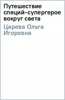 Путешествие специй-супергероев вокруг света