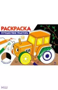 Путешествие трактора. Три цвета бумаги