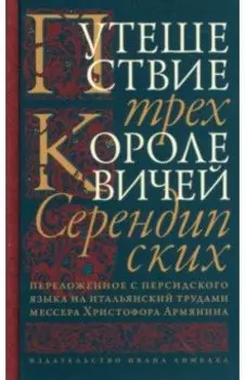 Путешествие трех королевичей Серендипских