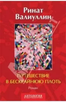 Путешествие в бескрайнюю плоть