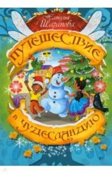 Путешествие в Чудесландию