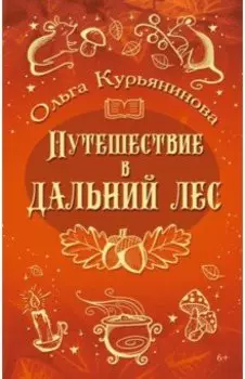 Путешествие в Дальний лес