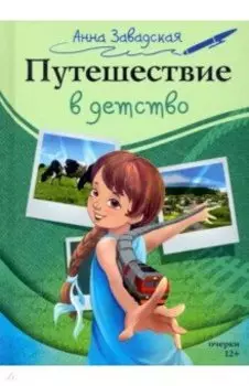 Путешествие в детство