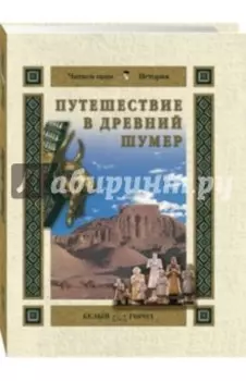 Путешествие в Древний Шумер