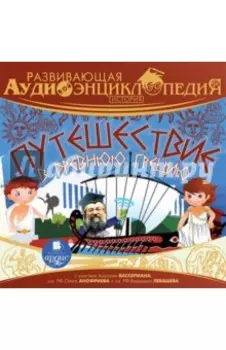 Путешествие в древнюю Грецию (CDmp3)
