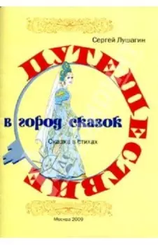 Путешествие в город сказок