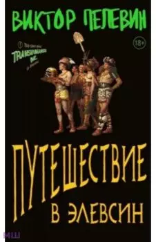 Путешествие в Элевсин