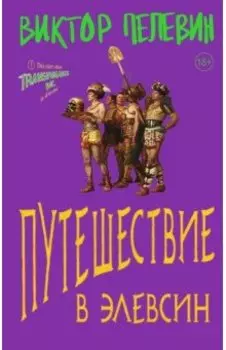 Путешествие в Элевсин. Подарочное издание