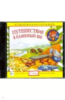 Путешествие в Каменный век (CD)