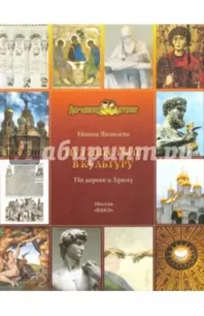 Путешествие в культуру. По дороге к Храму