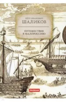 Путешествие в Малороссию