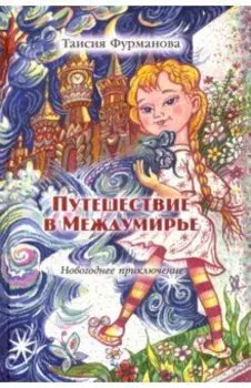 Путешествие в Междумирье. Новогоднее приключение
