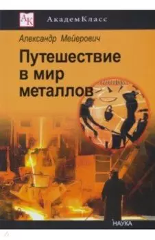 Путешествие в мир металлов