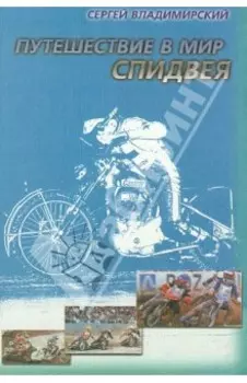 Путешествие в мир спидвея