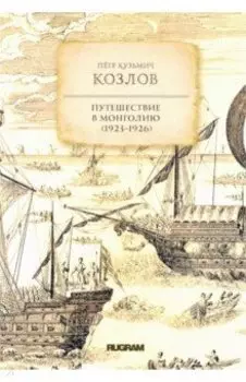 Путешествие в Монголию (1923-1926)