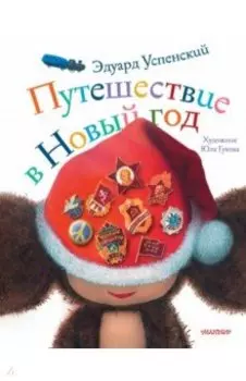 Путешествие в Новый год