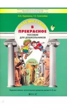 Путешествие в прекрасное. Пособие для дошкольников в 3-х частях. Часть 1