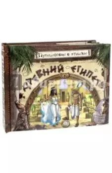 Путешествие в прошлое. Древний Египет