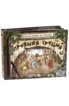 Путешествие в прошлое. Древняя Греция