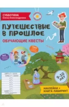 Путешествие в прошлое. Обучающие квесты. 9-10 лет